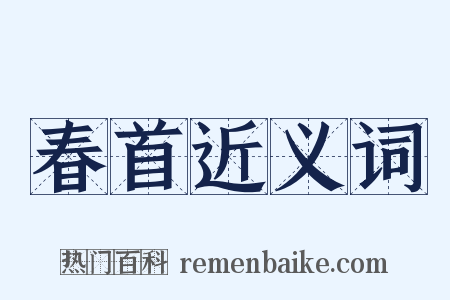 春首近义词是什么意思的图片